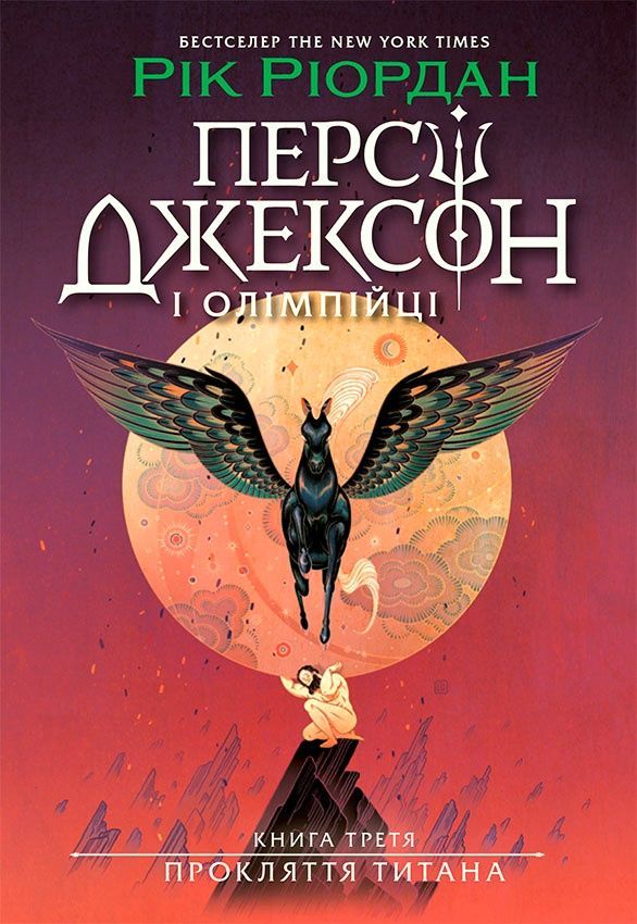 Обкладинка Персі Джексон. Прокляття титана. Книга 3