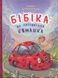 Бібіка на прізвисько Комашка - 1