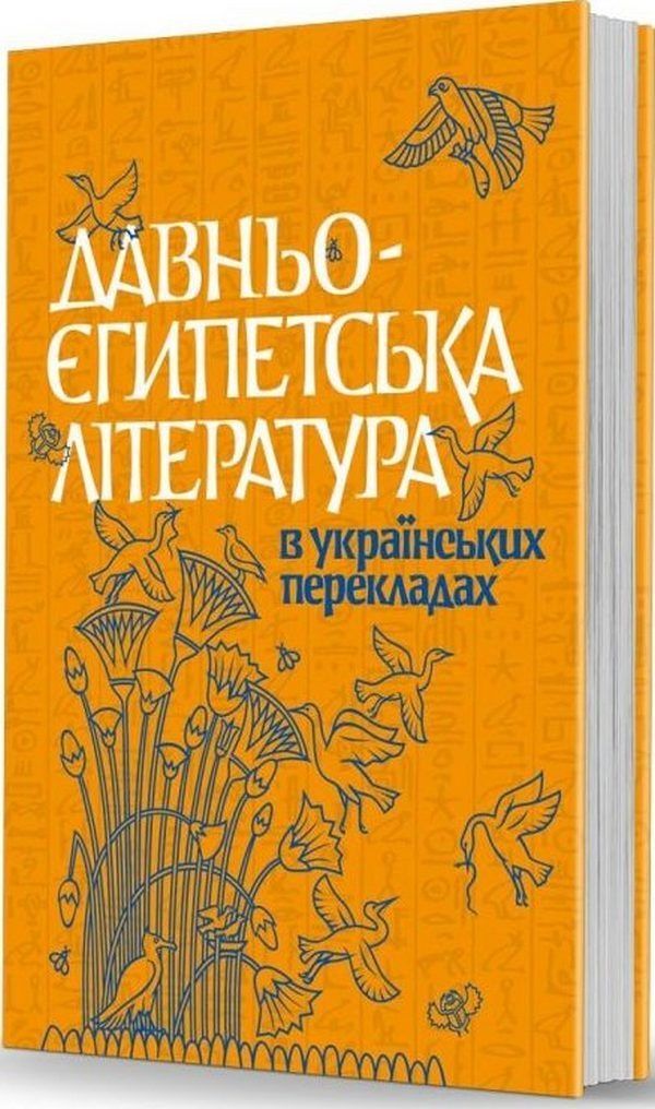 Обкладинка Давньоєгипетська література в українських перекладах