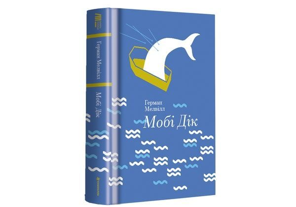 Мобі Дік, або Білий Кит,