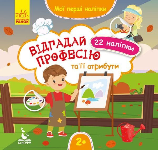 КЕНГУРУ Мої перші наліпки Відгадай професію та її атрибути, Ольховська О.М.