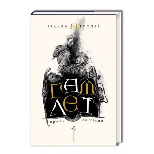 Гамлет, принц данський, Вільям Шекспір