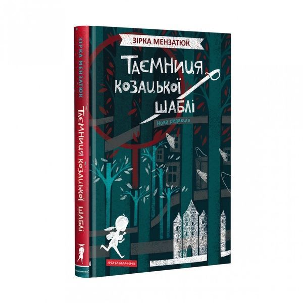Таємниця козацької шаблі, Зірка Мензатюк