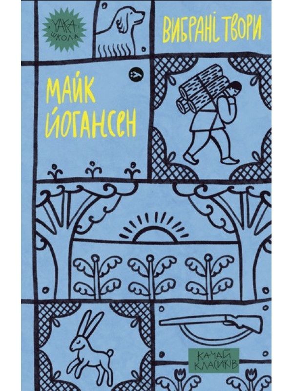 Обкладинка Майк Йогансен. Вибрані твори