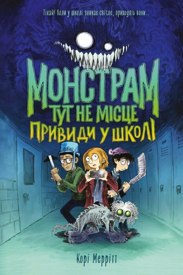 Монстрам тут не місце. Книга 2. Привиди в школі