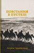 Повстання в пустелі. Лоуренс Аравійський