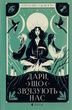 Дари, що зв&rsquo;язують нас. Книга 2, Керолайн О'Доног'ю
