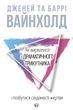 Як вирватися з драматичного трикутника і позбутися свідомості жертви, Дженей Вайнхолд, Баррі Вайнхолд