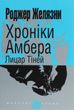 Хроніки Амбера. Книга 9. Лицар Тіней