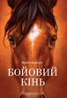 Бойовий кінь, Майкл Морпуґо