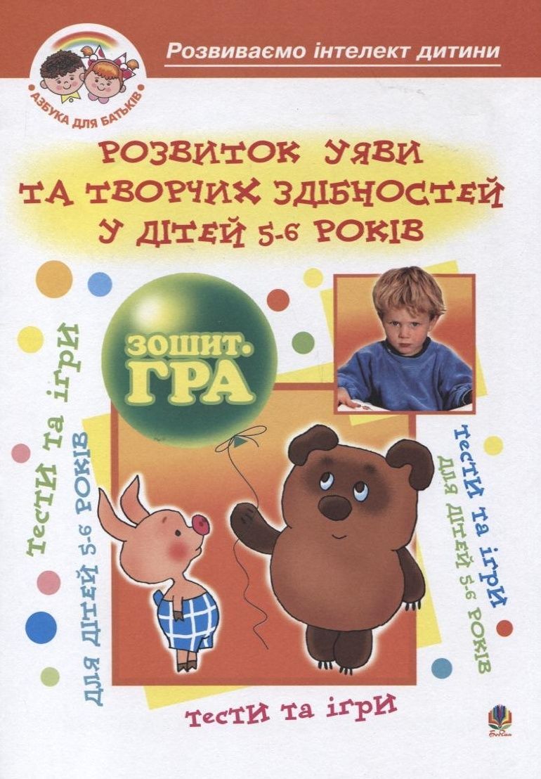 Обкладинка Розвиток уяви та творчих здібностей у дітей 5-6 р. Зошит-гра