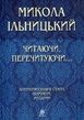 Читаючи, перечитуючи... Літературознавчі статті, портрети, роздуми. Микола Ільницький