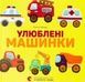 Улюблені машинки - 2
