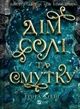 Сестри солі. Книга 1. Дім солі та смутку. Ерін А. Крейґ