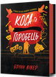 Трилогія про вбивче кохання. Книга 3. Коса та Горобець. Брінн Вівер