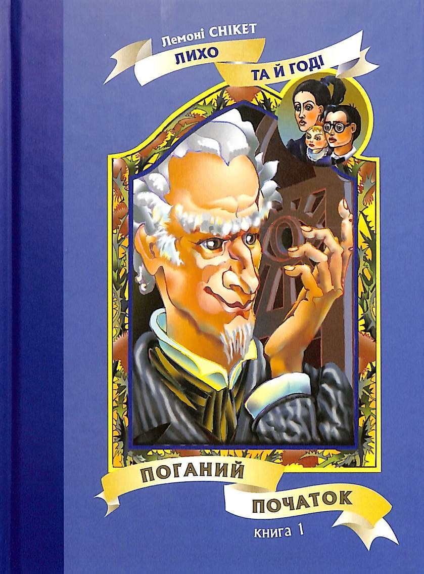 Обкладинка Поганий початок. Книга 1