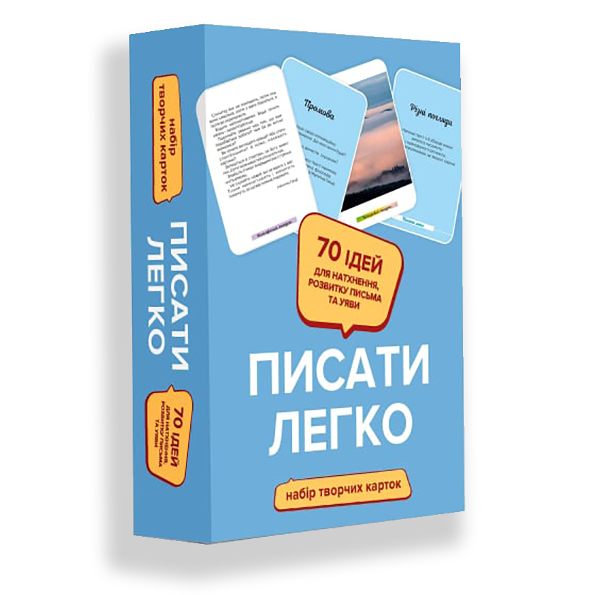 Обкладинка Писати легко. Набір творчих карток
