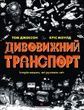 Дивовижний транспорт. Історія машин, які рухають світ. Том Джексон