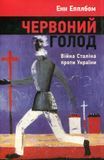 Червоний голод. Війна Сталіна проти України, Енн Епплбом