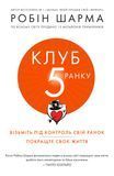 Клуб п'ятої ранку. Візьміть свій ранок під контроль, покращте своє життя, Робін Шарма