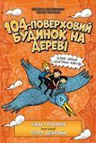 104-поверховий будинок на дереві, Енді Ґріффітс