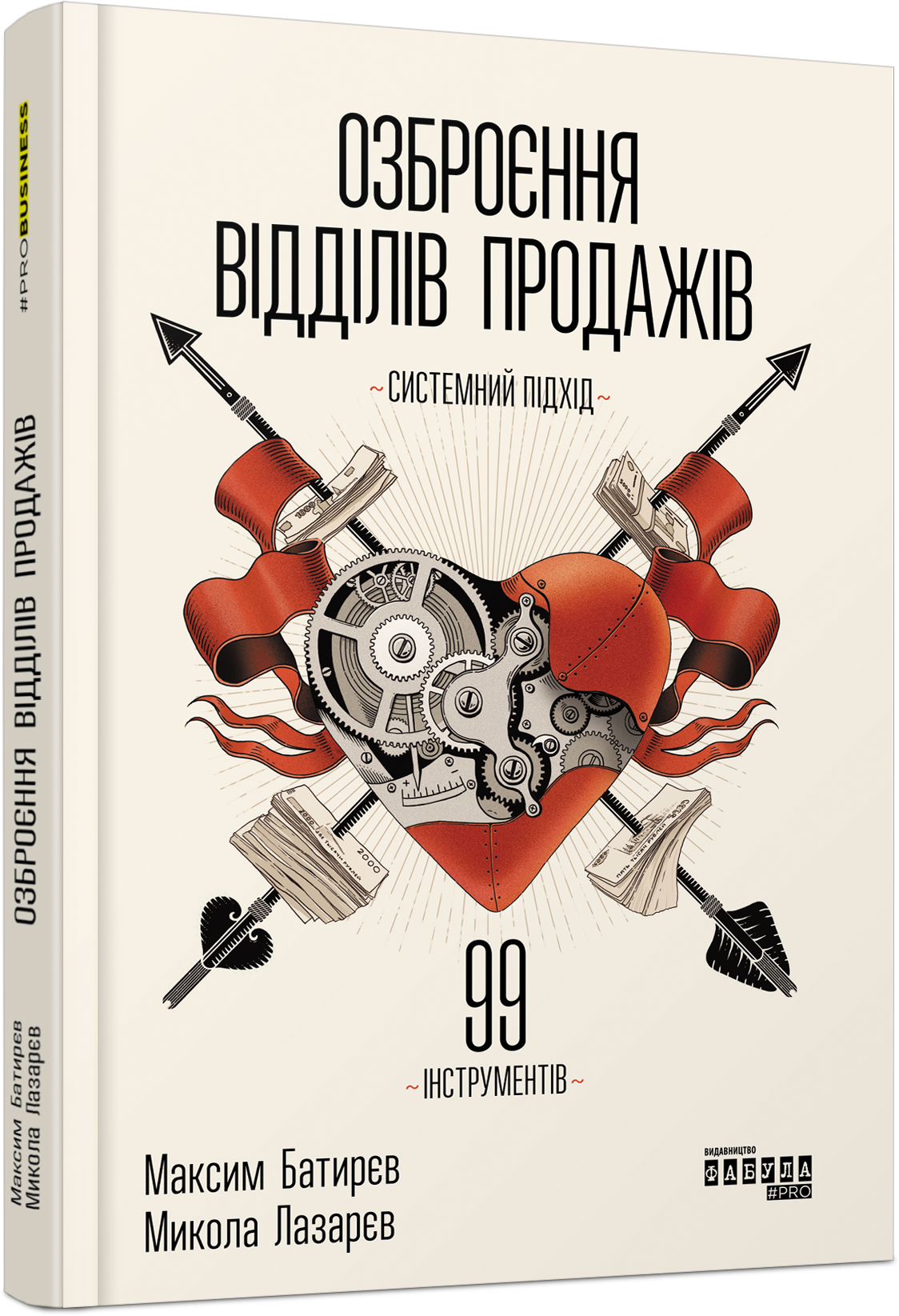 Обкладинка Озброєння відділів продажів. Максим Батирєв; Микола Лазарєв