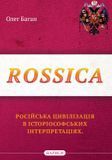 Rossica: російська цивілізація в історіософських інтерпретаціях, Олег Баган