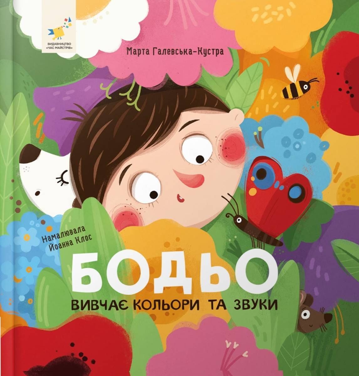 Обкладинка Бодьо вивчає кольори та звуки