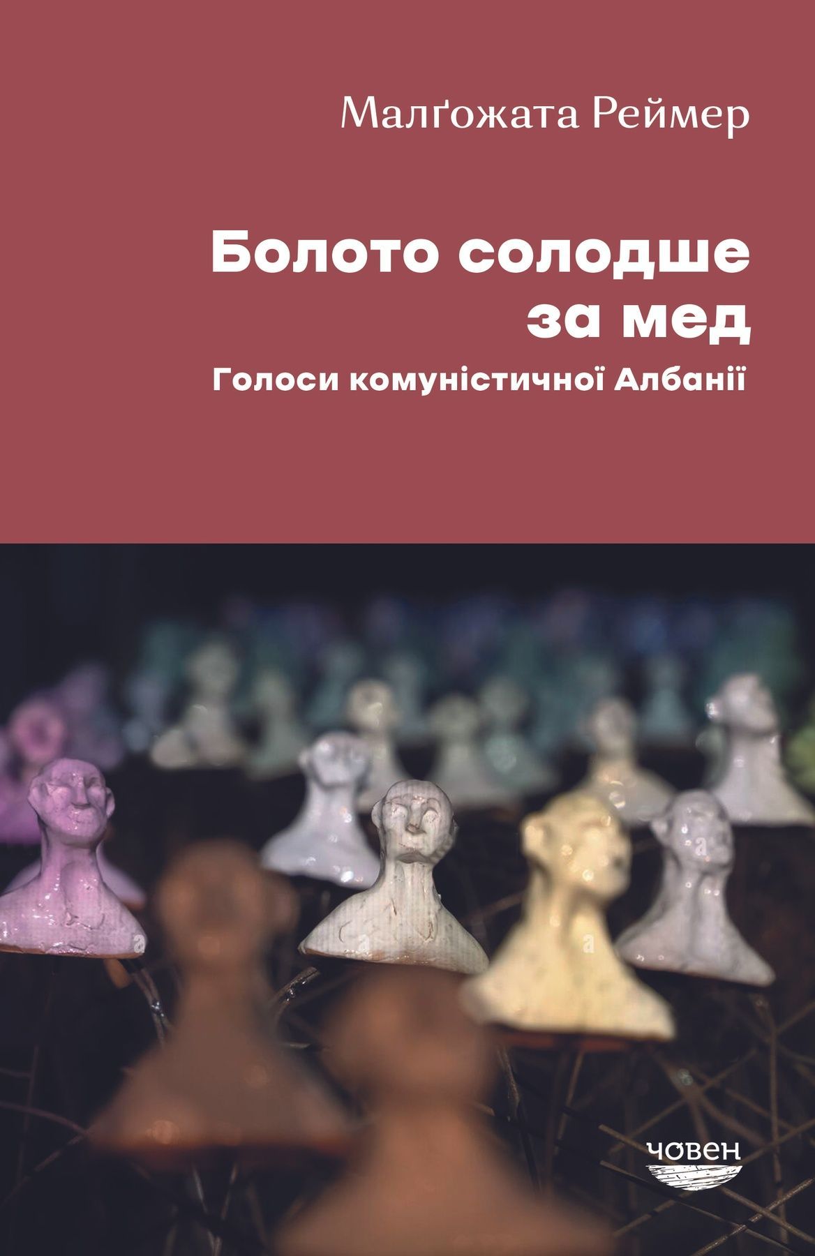 Обкладинка Болото солодше за мед