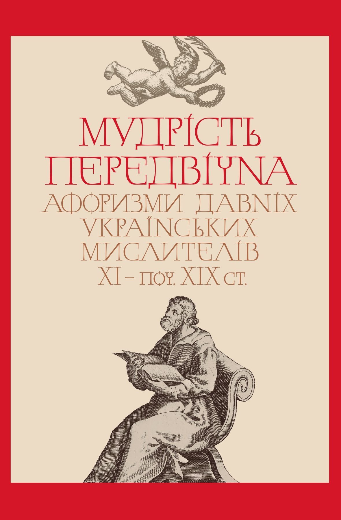 Мудрість передвічна. Афоризми давніх українських мислителів...