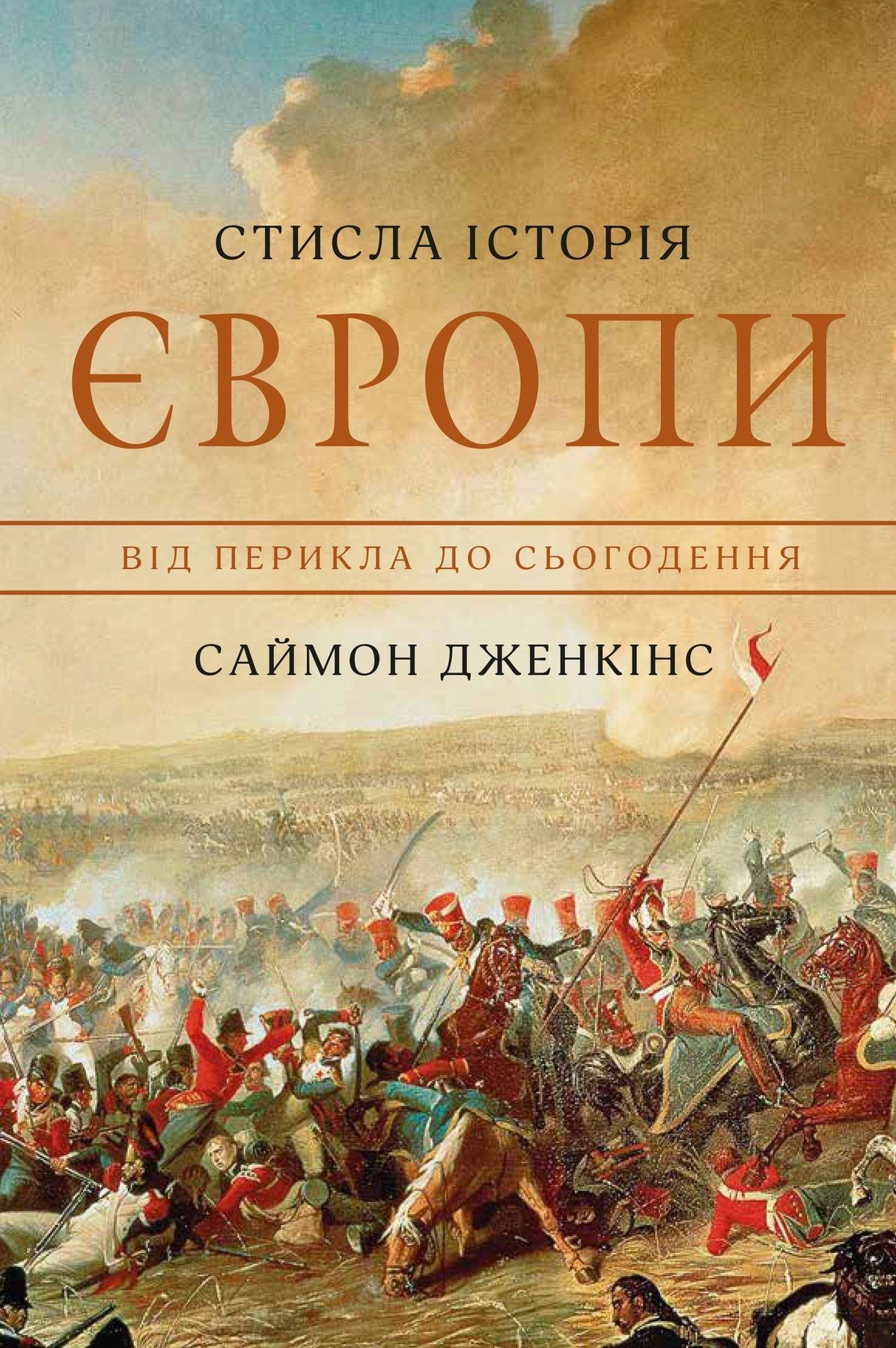 Обкладинка Стисла історія Європи. Від Перикла до сьогодення