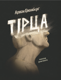 Тірца, Арнон Грюнберг