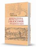 Література і філософія: доба українського бароко. Леонід Ушкалов