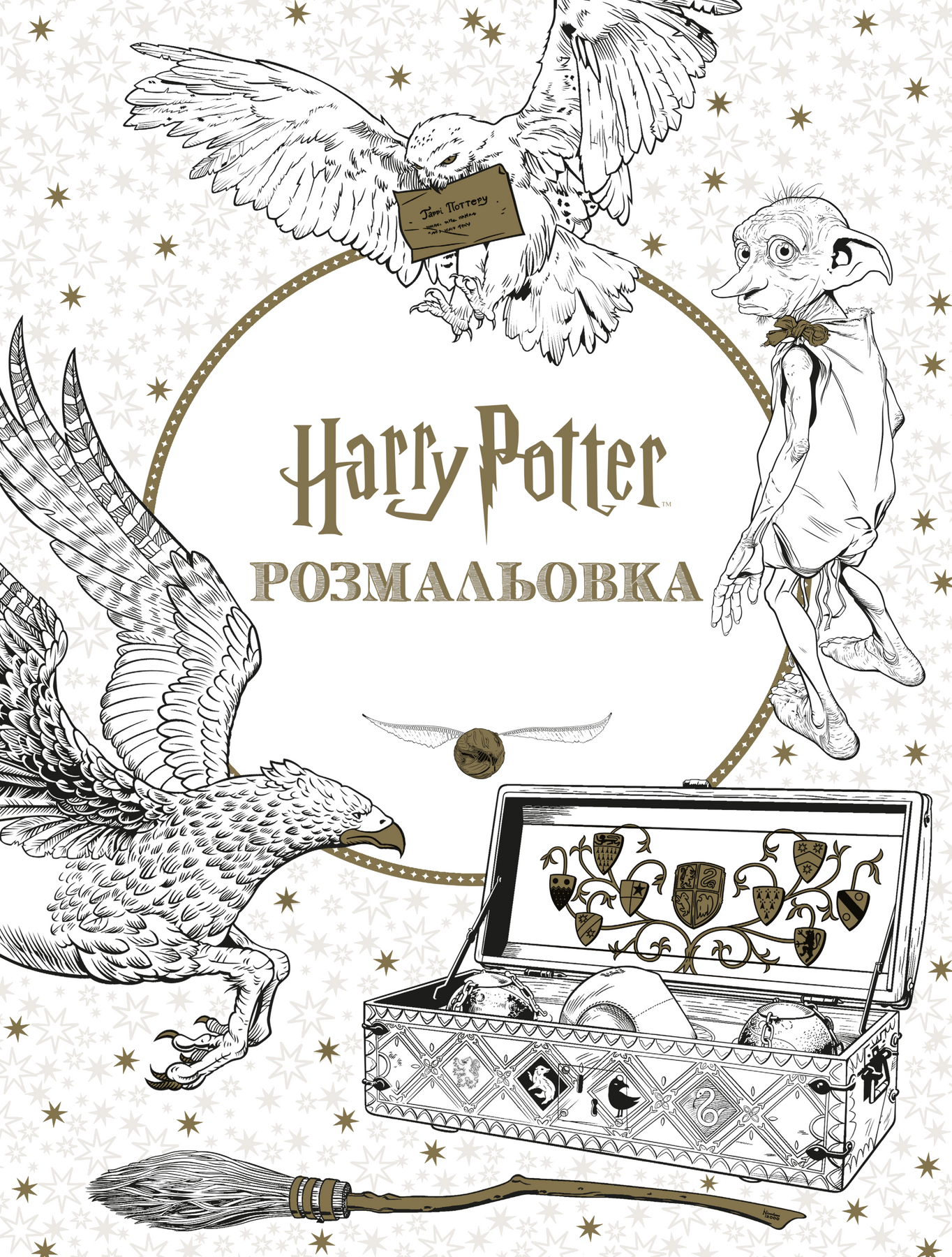 Гаррі Поттер. Розмальовка