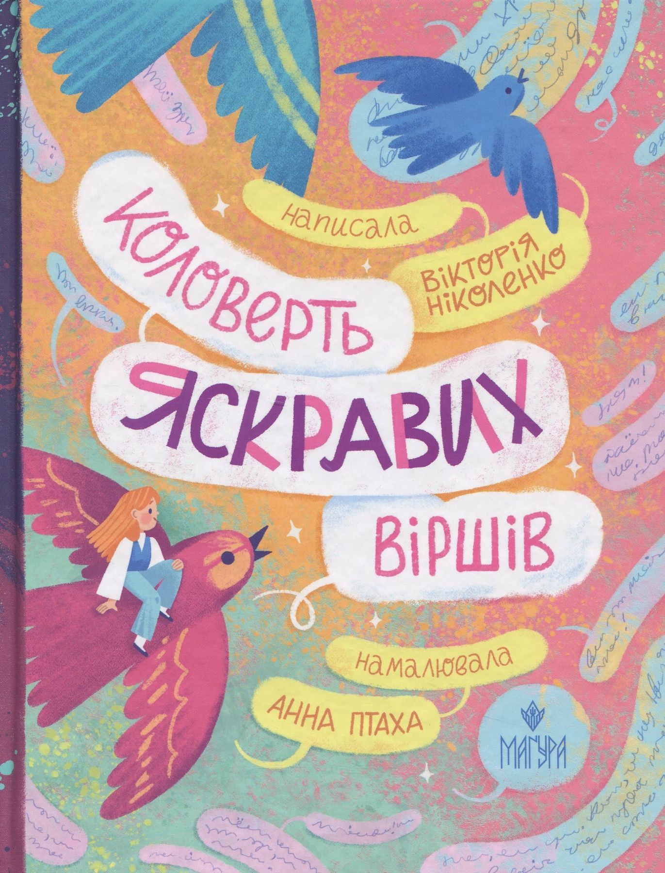 Коловерть яскравих віршів