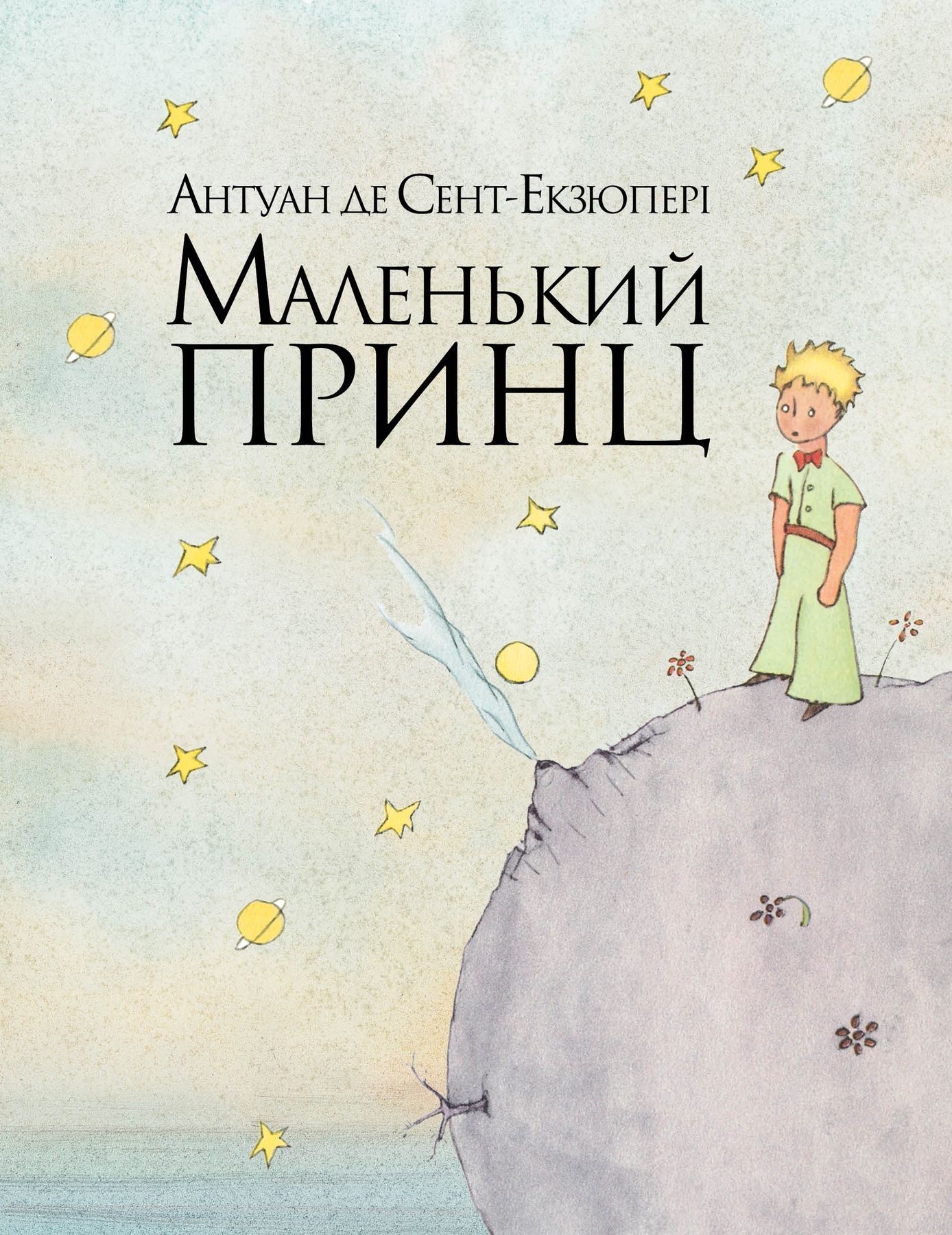 Маленький принц (акварелі автора)
