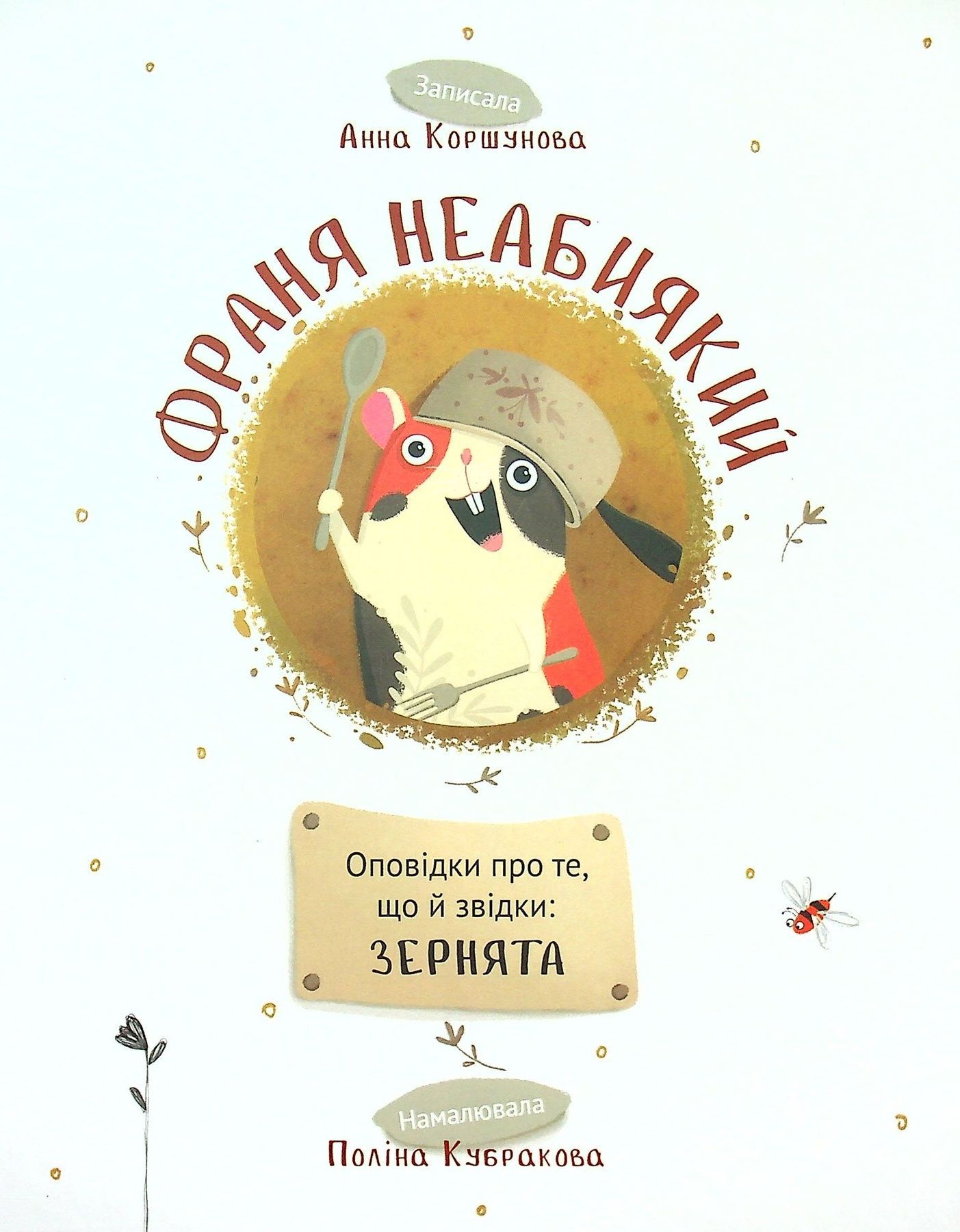 Обкладинка Франя Неабиякий. Оповідки про те, що й звідки: Зернятка