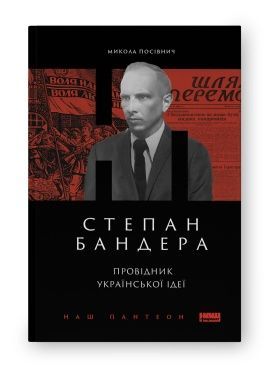 Обкладинка Степан Бандера. Провідник української ідеї