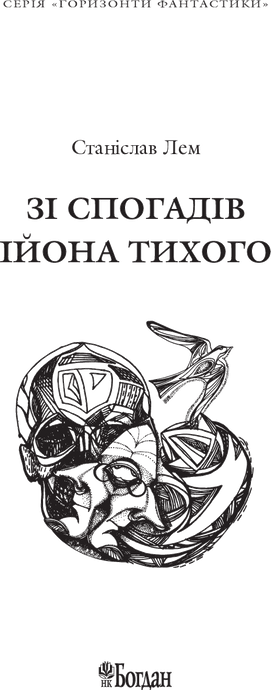 Зі спогадів Ійона Тихого, Станіслав Лем