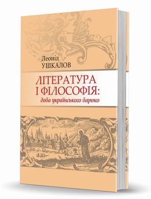 Література і філософія: доба українського бароко