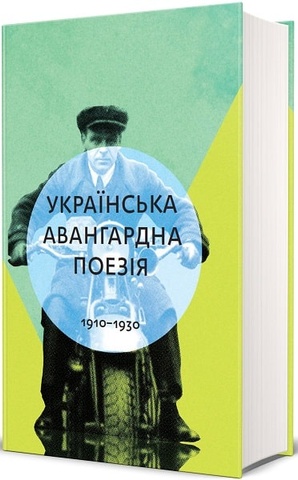 Українська аванградна поезія (1910-1930-ті роки). Антологія