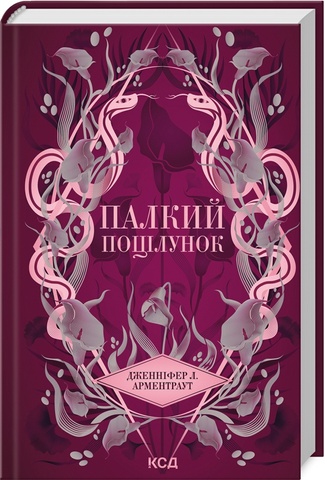 Палкий поцілунок (Темні Елементи кн 1), Дженніфер Л. Арментраут