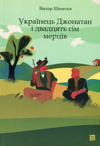 Українець Джонатан і двадцять сім мерців, Віктор Шепелєв