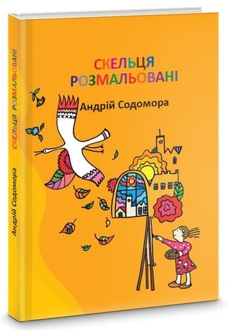 Скельця розмальовані, Андрій Содомора