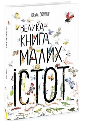 Велика книга малих істот, Ювал Зоммер