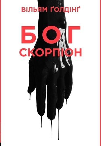 Обкладинка Бог Скорпіон