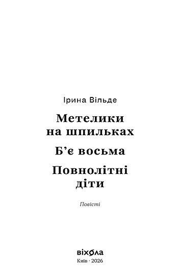 Метелики на шпильках. Б'є восьма. Повнолітні діти, Ірина Вільде