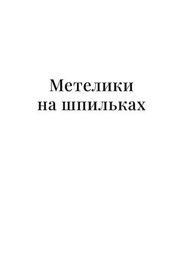 Метелики на шпильках. Б'є восьма. Повнолітні діти, Ірина Вільде