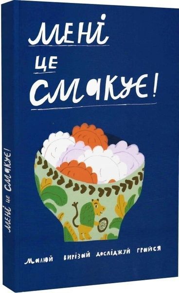 Мені це смакує,