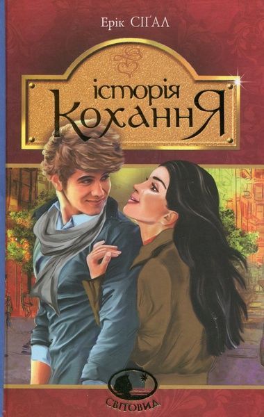 Історія кохання, Ерік Сіґал